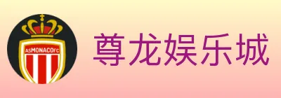 尊龙娱乐城 logo